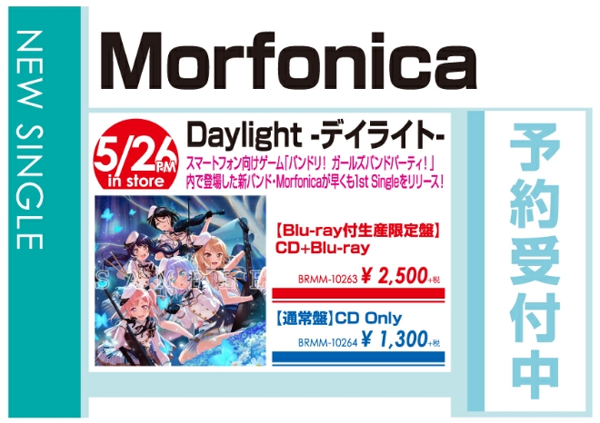 Morfonica「Daylight -デイライト-」5/27発売 予約受付中!