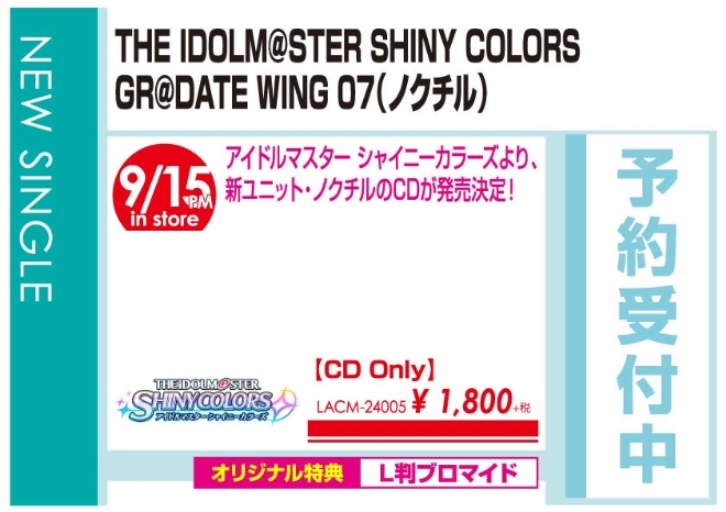 「THE IDOLM＠STER SHINY COLORS GR＠DATE WING 07(ノクチル)」9/16発売 オリジナル特典付きで予約受付中!
