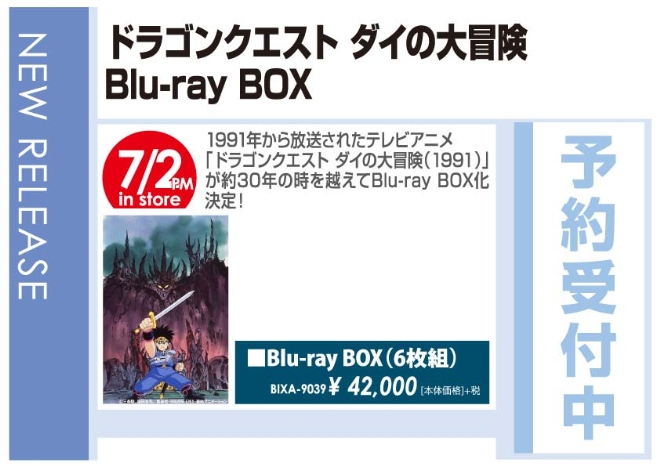 「ドラゴンクエスト ダイの大冒険 Blu-ray BOX」7/3発売 予約受付中!