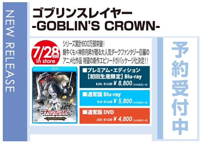 「ゴブリンスレイヤー －GOBLIN’S CROWN－」7/29発売