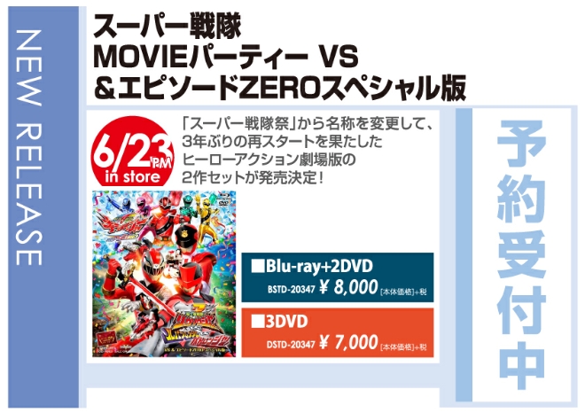 「スーパー戦隊MOVIEパーティー VS&エピソードZEROスペシャル版」6/24発売
