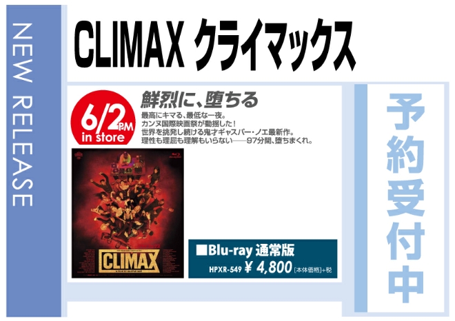 「CLIMAX クライマックス」6/3発売