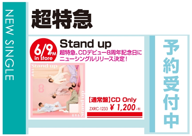 超特急「Stand up」6/10発売