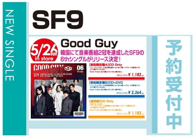 SF9「Good Guy」5/27発売