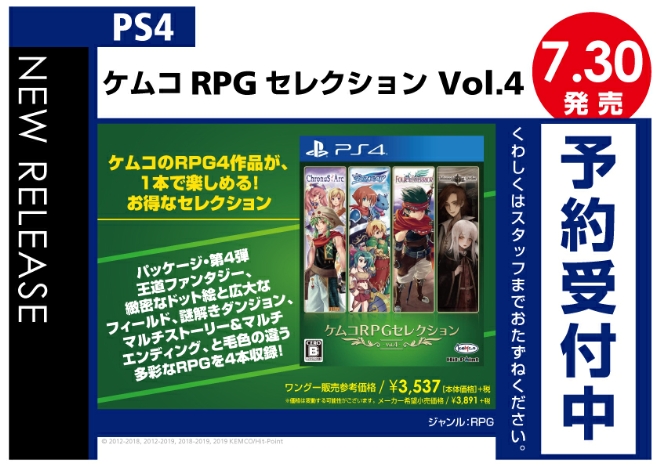 PS4　ケムコRPGセレクション Vol.4