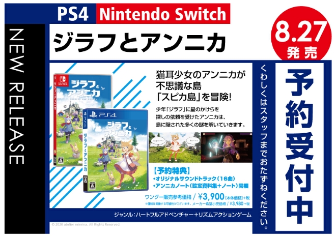 PS4／Nintedo Switch　ジラフとアンニカ