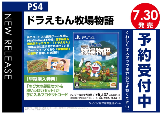 PS4　ドラえもん牧場物語