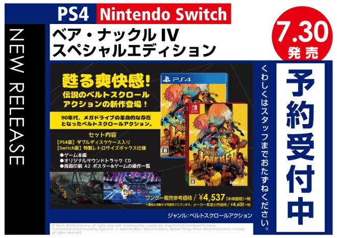 PS4／Nintedo Switch　ベア・ナックルIV スペシャルエディション