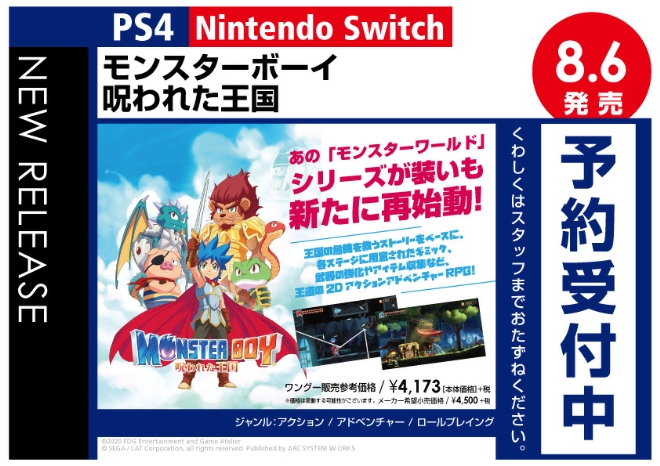 PS4／Nintedo Switch　モンスターボーイ 呪われた王国