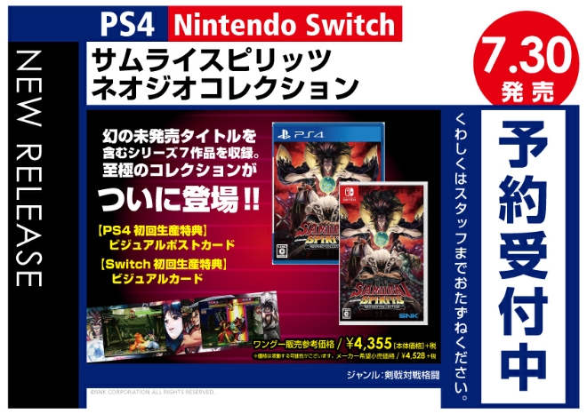 PS4／Nintedo Switch サムライスピリッツ ネオジオコレクション