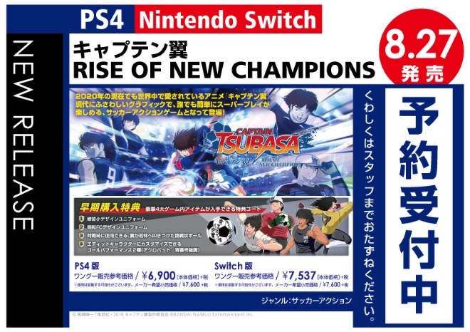 PS4／Nintedo Switch　キャプテン翼 RISE OF NEW CHAMPIONS