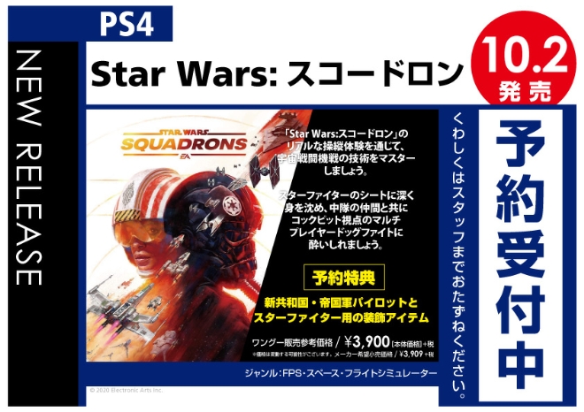PS4　Star Warsスコードロン