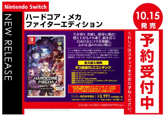 Nintendo Switch　ハードコア・メカ ファイターエディション