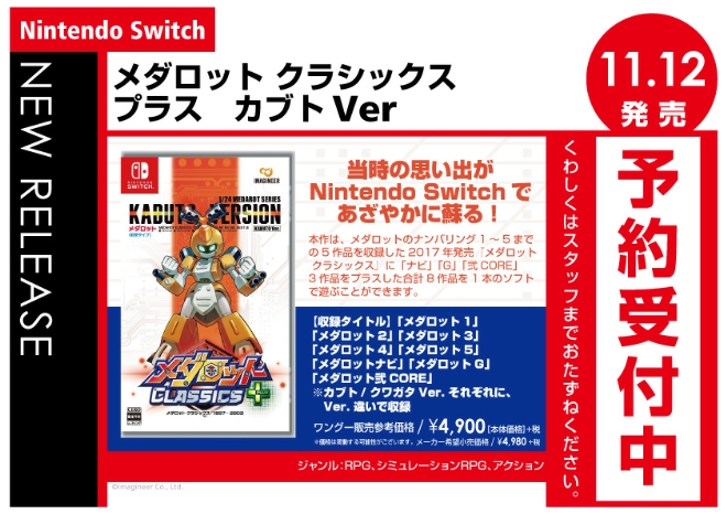 Nintendo Switch　メダロット クラシックス プラス　カブトVer