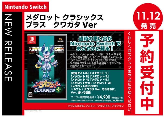 Nintendo Switch　メダロット クラシックス プラス　クワガタVer