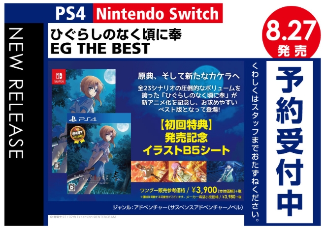 PS4／Nintendo Switch　ひぐらしのなく頃に奉 EG THE BEST