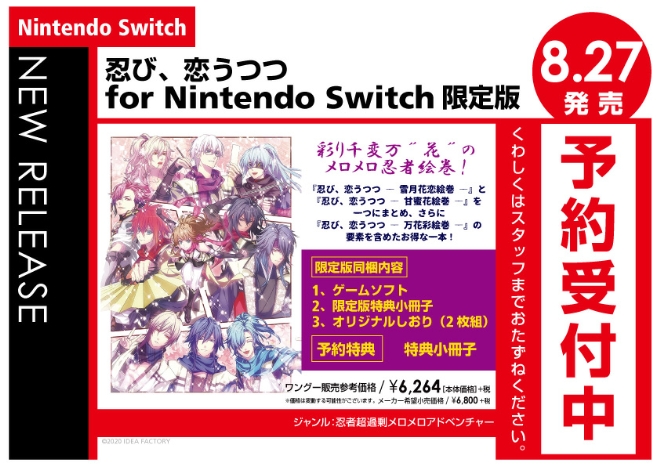 Nintendo Switch　忍び、恋うつつ for Nintendo Switch 限定版