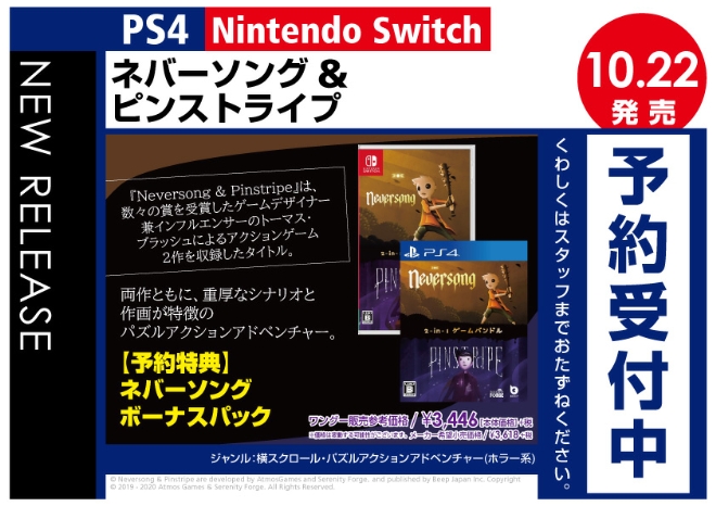 PS4／Nintendo Switch　ネバーソング&ピンストライプ