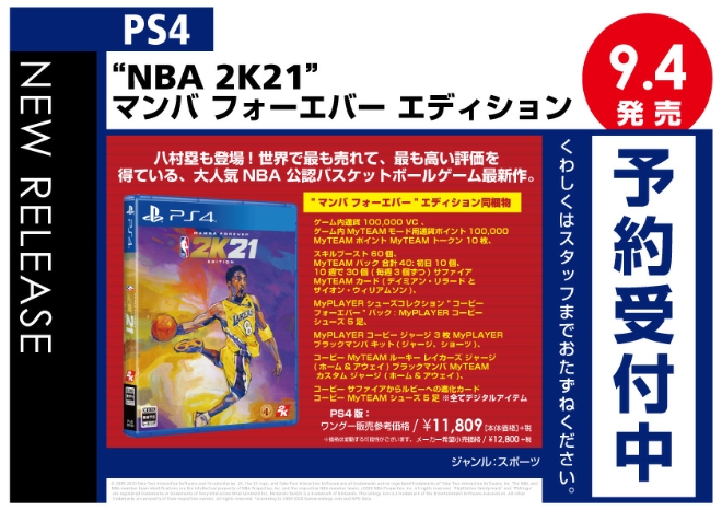 PS4　“NBA 2K21” マンバ フォーエバー エディション