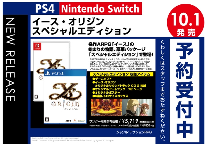 PS4／Nintendo Switch　イース・オリジン スペシャルエディション