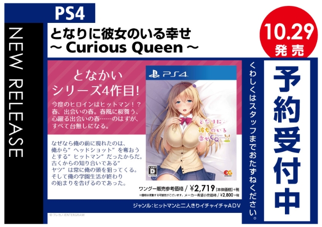 PS4　となりに彼女のいる幸せ～Curious Queen～