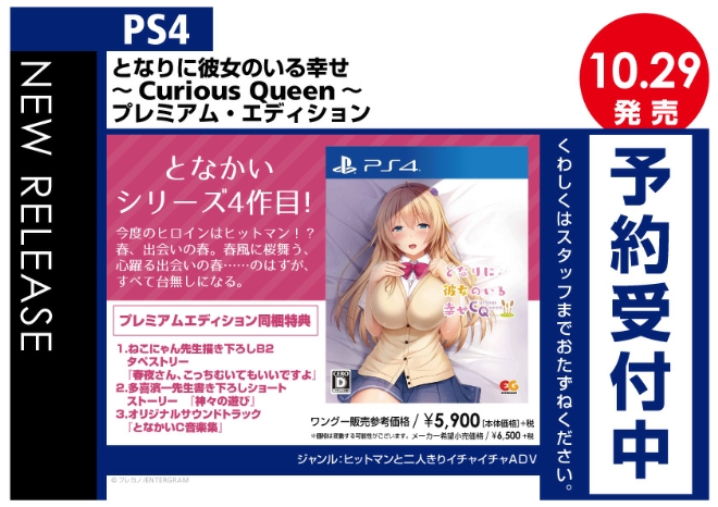 PS4　となりに彼女のいる幸せ～Curious Queen～ プレミアム・エディション