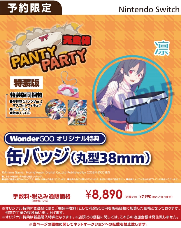Nintendo Switch　PantyParty完全体　特装版【オリ特】缶バッチ