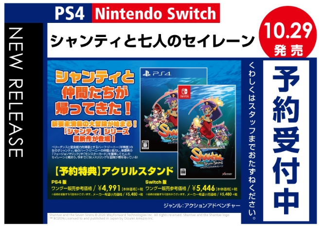 PS4／Nintendo Switch　シャンティと七人のセイレーン