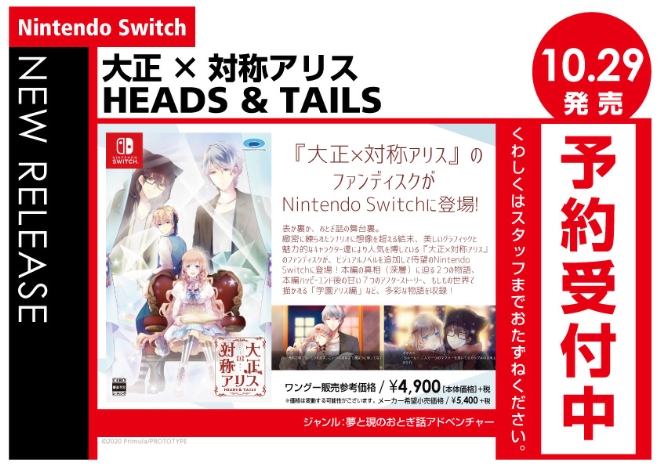Nintendo Switch　大正×対称アリス HEADS & TAILS