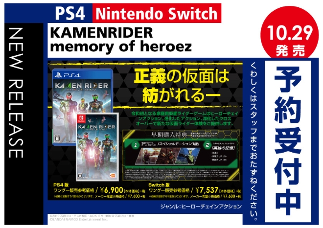PS4／Nintendo Switch　KAMENRIDER memory of heroez