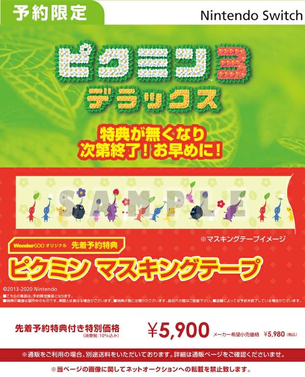 Nintendo Switch　ピクミン３ デラックス【先着特典】ピクミン マスキングテープ