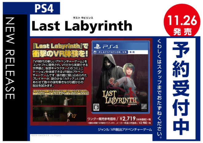 PS4／PSVR　Last Labyrinth（ラストラビリンス）