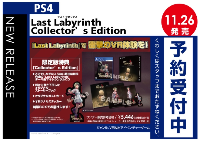 PS4／PSVR　Last Labyrinth Collector’s Edition（ラストラビリンス コレクターズエディション）