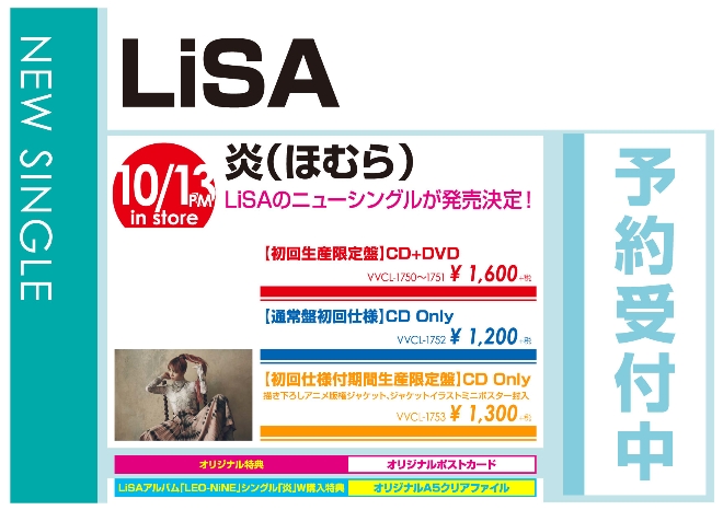 LiSA「炎」10/14発売