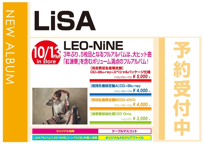 LiSA「LEO-NiNE」10/14発売