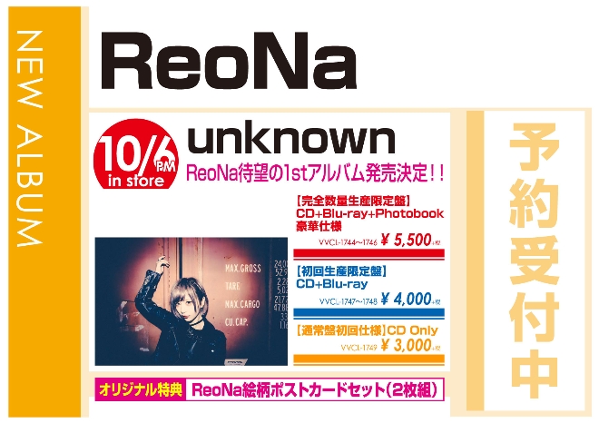 ReoNa「unlnown」10/7発売