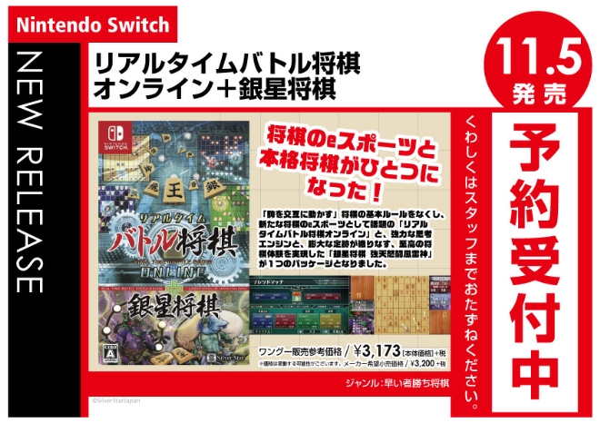 Nintendo Switch　リアルタイムバトル将棋オンライン＋銀星将棋