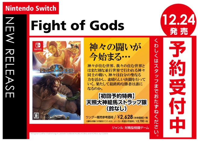 Nintendo Switch　Fight of Gods