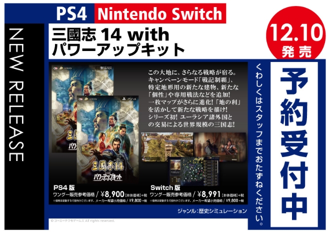 PS4／Nintendo Switch　三國志14 with パワーアップキット