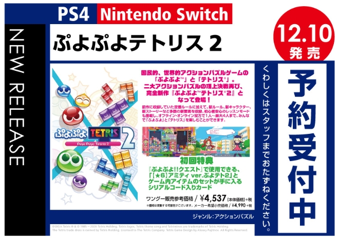 PS4／Nintendo Switch　ぷよぷよテトリス2