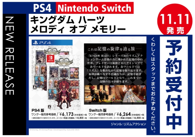 PS4／Nintendo Switch　キングダム ハーツ メロディ オブ メモリー