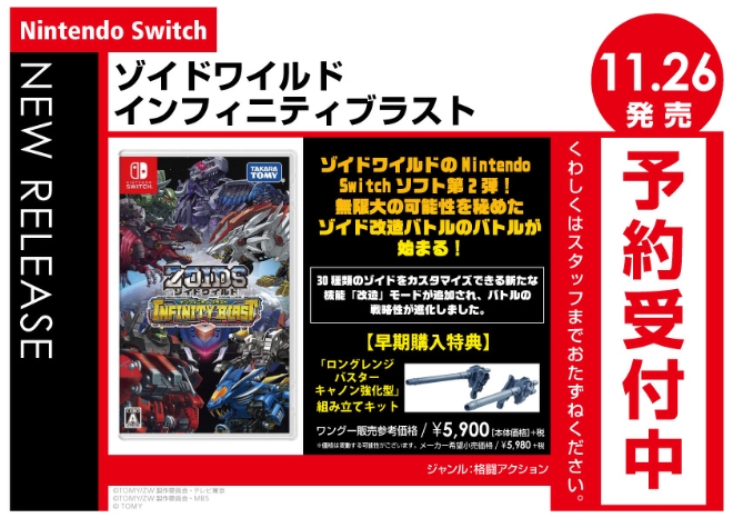 Nintendo Switch　ゾイドワイルド インフィニティブラスト