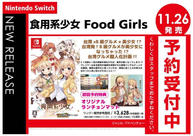 Nintendo Switch　食用系少女 Food Girls