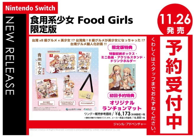 Nintendo Switch　食用系少女 Food Girls 限定版