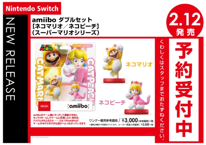 Nintendo Switch　amiibo ダブルセット ［ネコマリオ／ネコピーチ］（スーパーマリオシリーズ）