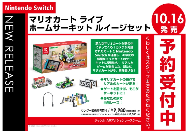 Nintendo Switch　マリオカート ライブ ホームサーキット ルイージセット