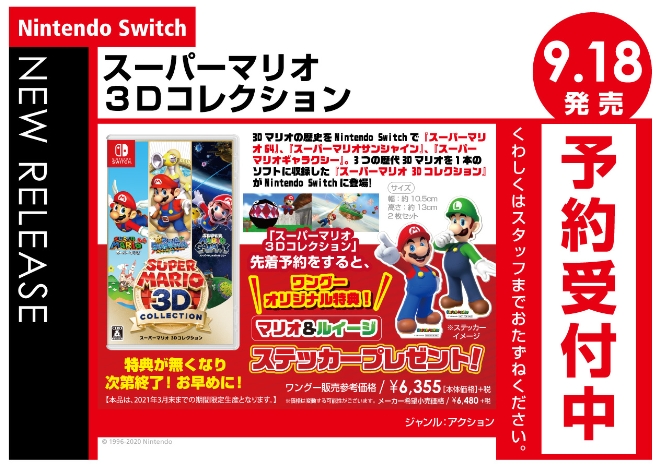 Nintendo Switch　スーパーマリオ ３Ｄコレクション【先着予約特典】マリオ&ルイージ ステッカー(2枚セット)
