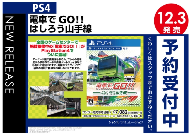 PS4　電車でGO! ! はしろう山手線