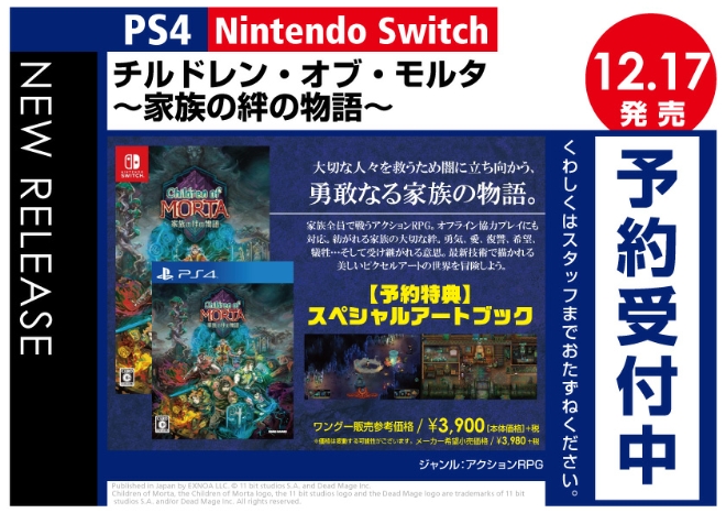 PS4／Nintendo Switch　チルドレン・オブ・モルタ ～家族の絆の物語～