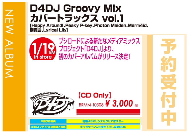 「D4DJ Groovy Mix カバートラックス vol.1」1/20発売 予約受付中!
